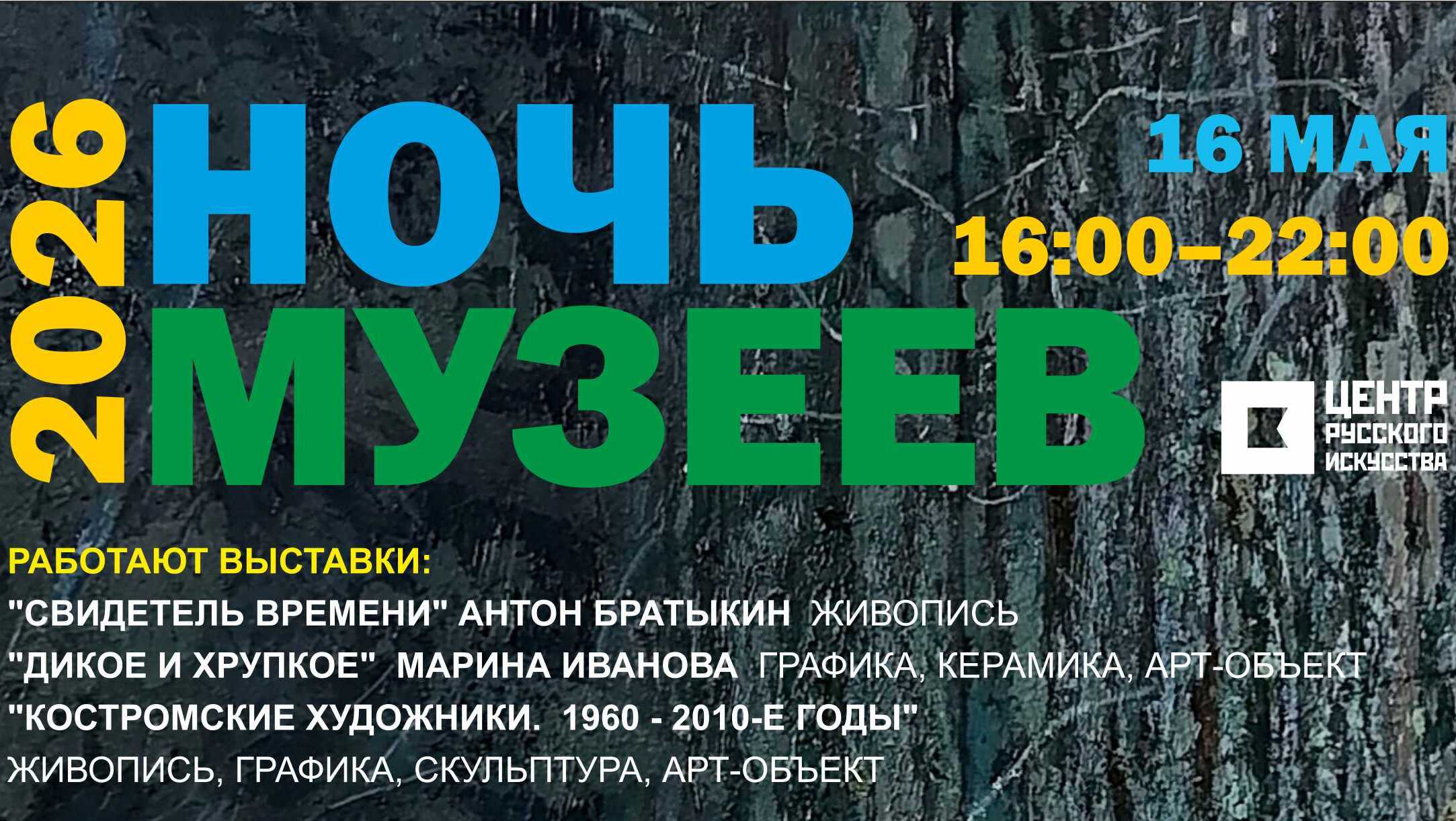 Ночь музеев 2026