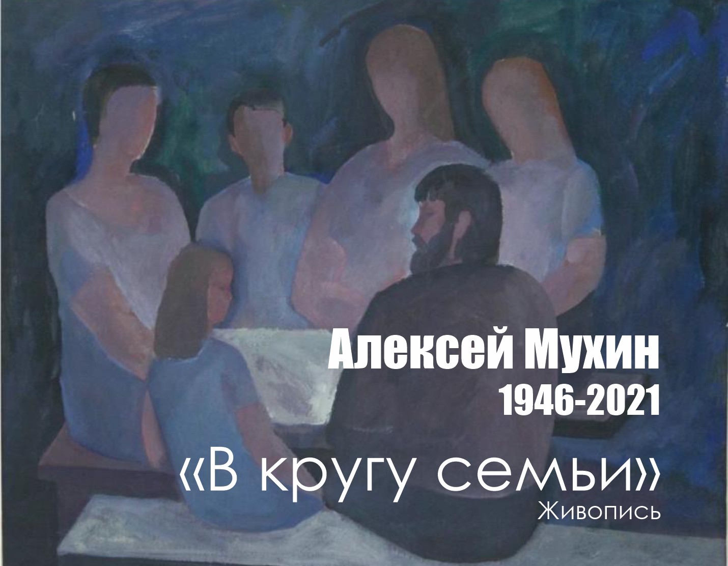 Алексей Мухин. В кругу семьи Алексей Мухин. В кругу семьи