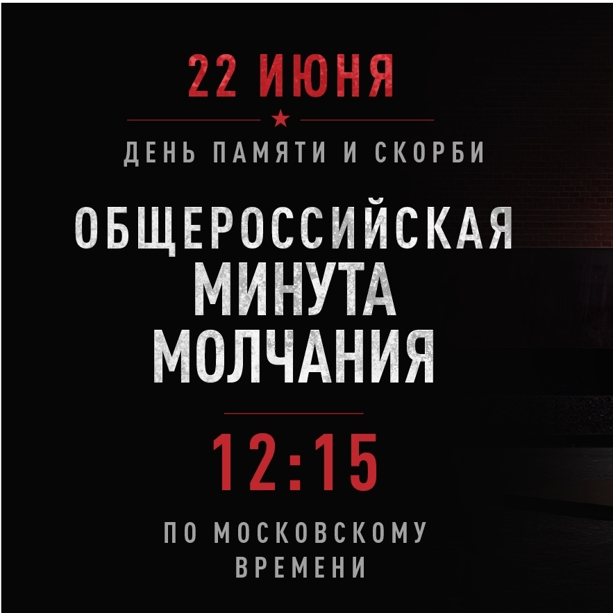 Общероссийская минута молчания