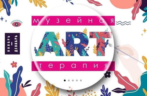 МУЗЕЙНАЯ АРТ-ТЕРАПИЯ