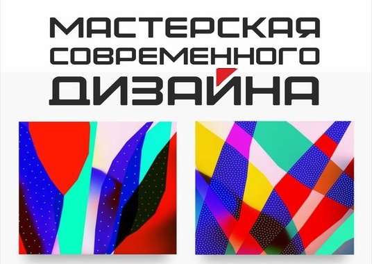 Мастерская современного дизайна