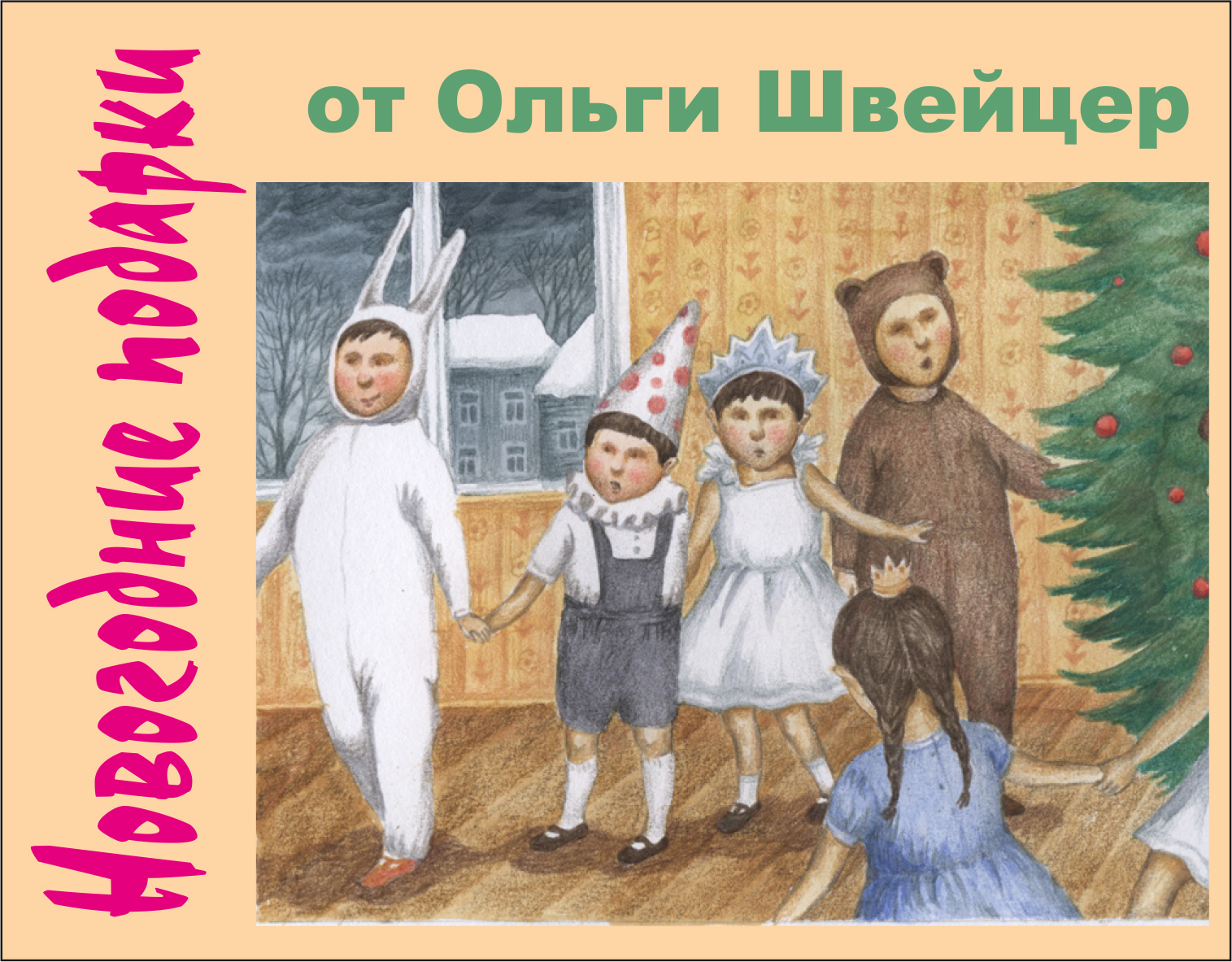 Ольга Швейцер "Новогодние подарки"