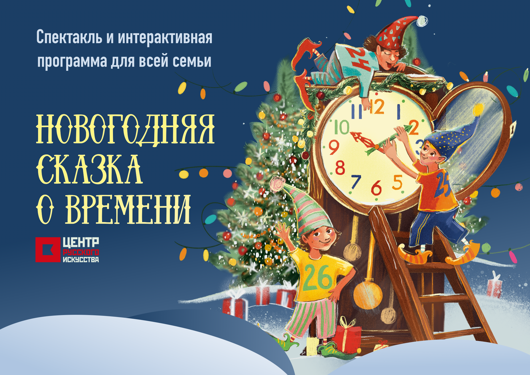 Новогодняя сказка о времени