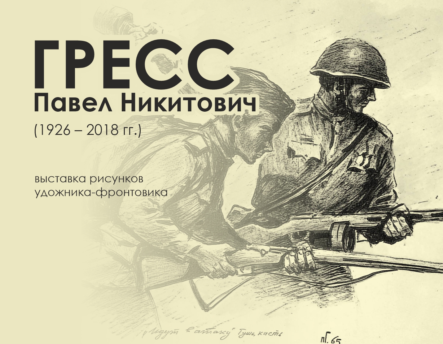 Павел Гресс. Рисунки с фронта Павел Гресс. Рисунки с фронта