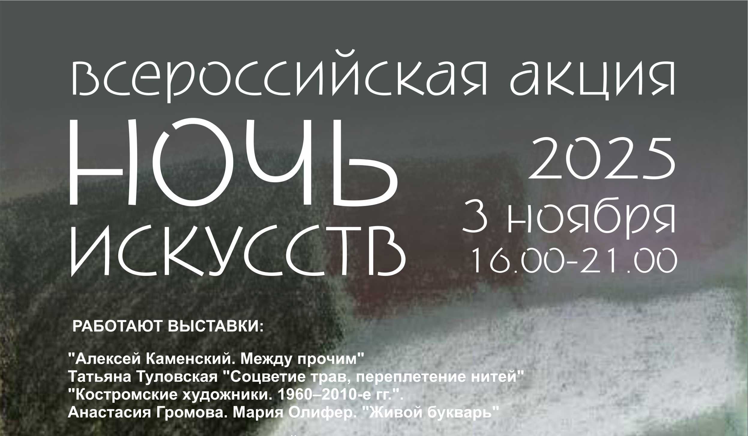 Ночь искусств