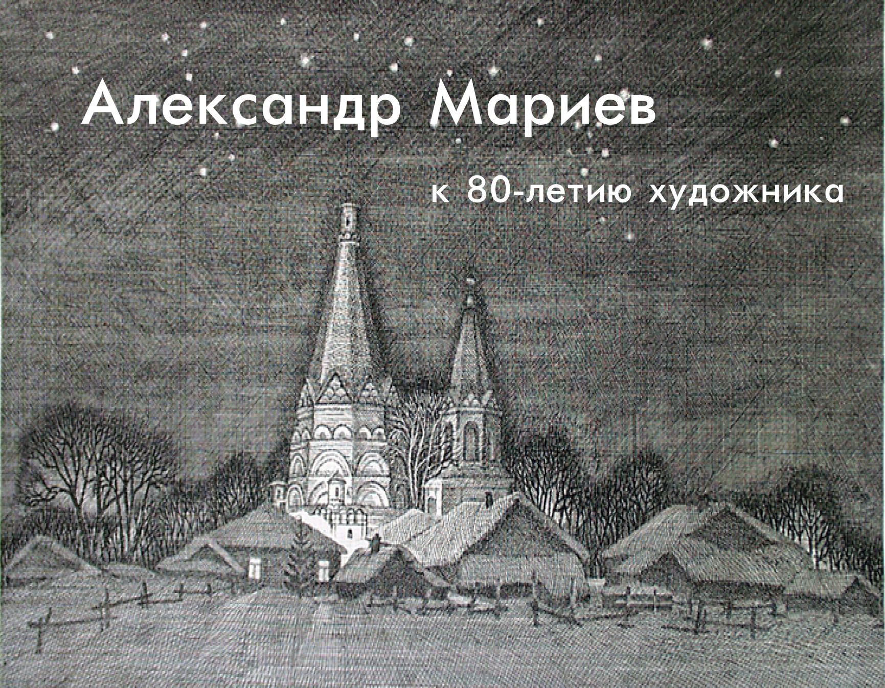 Александр Мариев