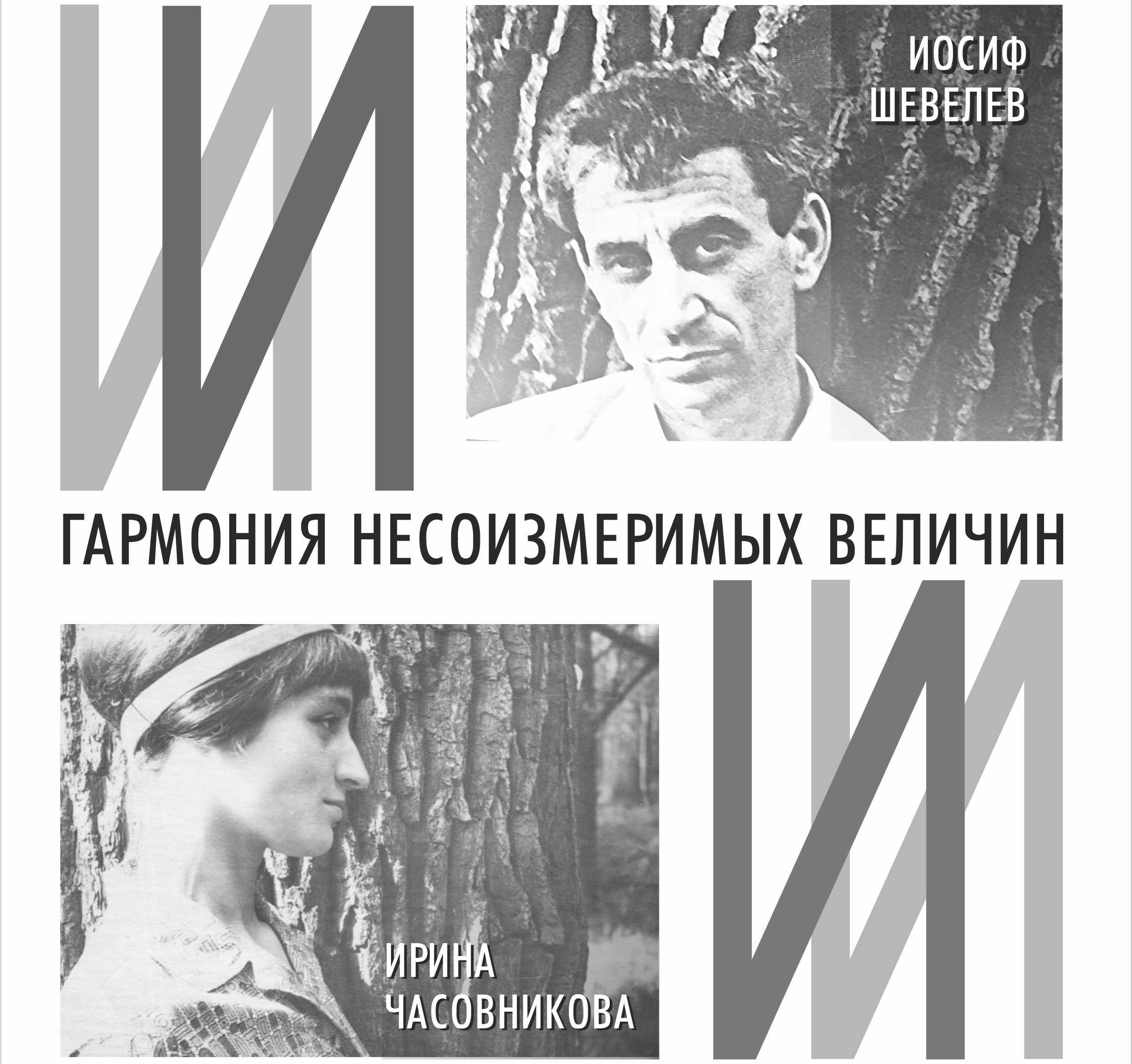 Гармония несоизмеримых величин