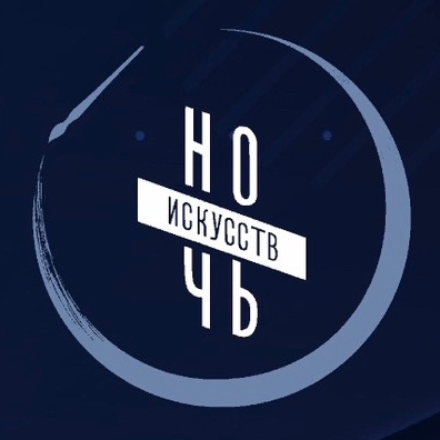 Ночь Искусств
